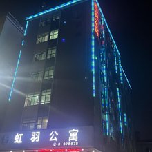虹羽公寓(凤岗沃尔玛购物广场店)