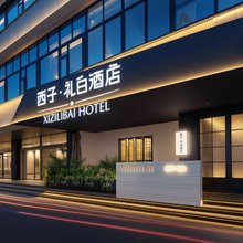 西子·礼白酒店(成都东郊记忆新鸿路地铁站店)