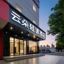云朵轻语酒店(赣州经开区万达店)
