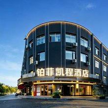 长沙铂菲凯程酒店(德思勤广场省政府店)