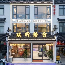 九华山琪昕静舍民宿(大愿文化园店)