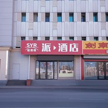 派酒店(天津塘沽滨海高铁站店)