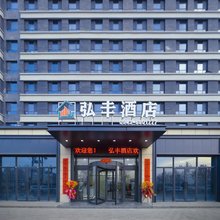 弘丰酒店