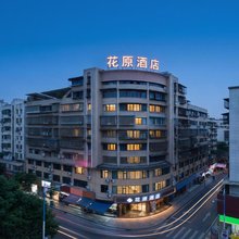 花原酒店(宜宾合江门大观楼店)