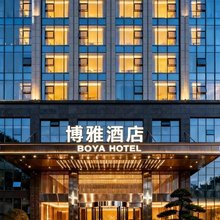 博雅酒店(六盘水万达广场高铁站店)