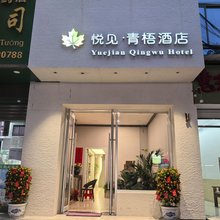 悦见·青梧酒店(凭祥汽车总站美食街店)