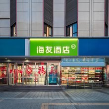 海友酒店(北京国贸永安里地铁站店)