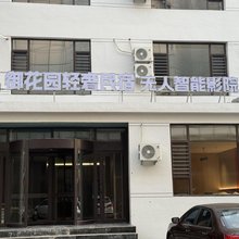 御花园轻奢民宿