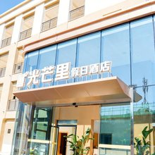 光芒里假日酒店
