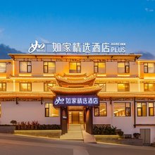 如家精选酒店(大理古城店)