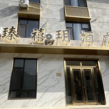 臻禧玥酒店(山西白求恩医院店)