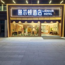 重庆丽尔顿酒店(大足龙水店)