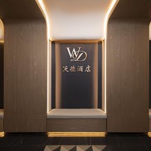 重庆望德酒店(汽博中心金渝地铁站店)