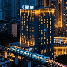 熙巢酒店(杨家坪步行街店)