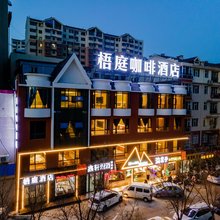 梧庭酒店(临河区巴彦淖尔市政府店)