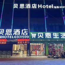 贝恩酒店(牛牛坝店)