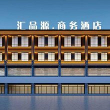 汇品源商务酒店