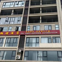 翔煜酒店
