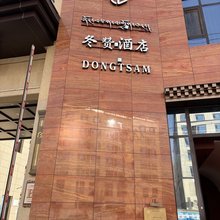 冬赞酒店