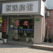上海恒远宾馆