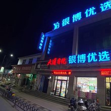 吉县银博优选酒店