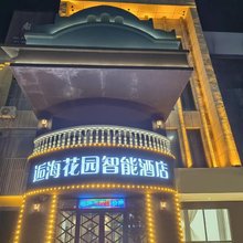 乌兰浩特逅海花园智能酒店