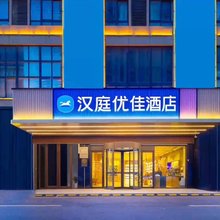 汉庭优佳酒店(颍上五洲万汇城店)