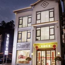 三清山花园民宿(港首索道店)