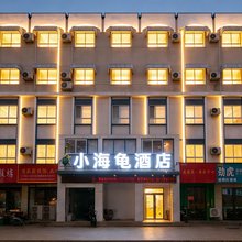 小海龟酒店(郑州农业大学省博物馆店)