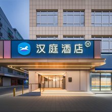 汉庭酒店(绍兴新昌大佛寺店)