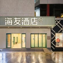 海友酒店(重庆万州高笋塘步行街店)