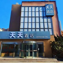 天天酒店(大连开发区安盛广场店)