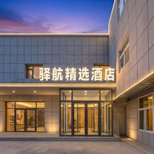 驿航精选酒店(济南遥墙机场店)