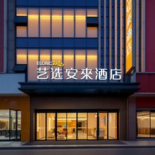 艺选安來酒店(巴中王府井万达广场店)