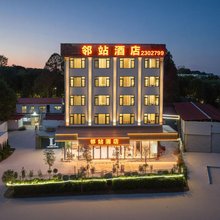 邻站酒店(南宁火车东站店)