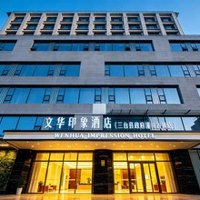 文华印象酒店(三台县政府潼川古城店)