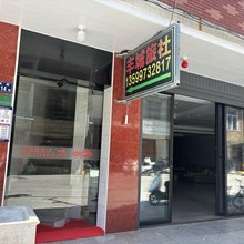 安溪丰城旅社