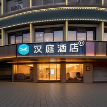 汉庭酒店(郴州裕后街店)