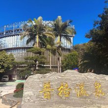 普格温泉酒店