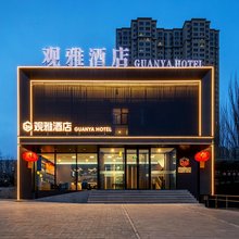 观雅酒店(大同古城墙华严寺店)