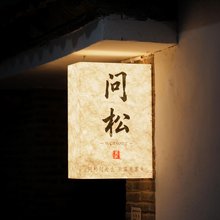 丽江问松客栈(束河古镇店)