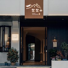 望望山·Villa·远观山景Mountain·轻奢度假美墅(九华山店)