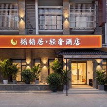 韬韬居轻奢酒店(扬州东关街何园店)