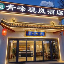五台山青峰观岚酒店(殊像寺店)