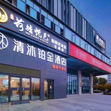 清沐铂金酒店(南京青奥体育公园体育馆龙华路地铁站店)