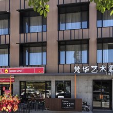 九华山梵华艺术酒店(九华山游客换乘中心店)