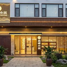 辰曦小筑(太原晋祠景区古县城店)