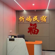 忻屿民宿