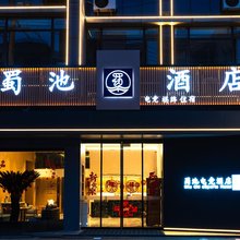 蜀池酒店(崇州罨画池店)