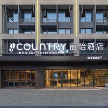 丽怡酒店(重庆璧山CBD金融街秀湖公园店)